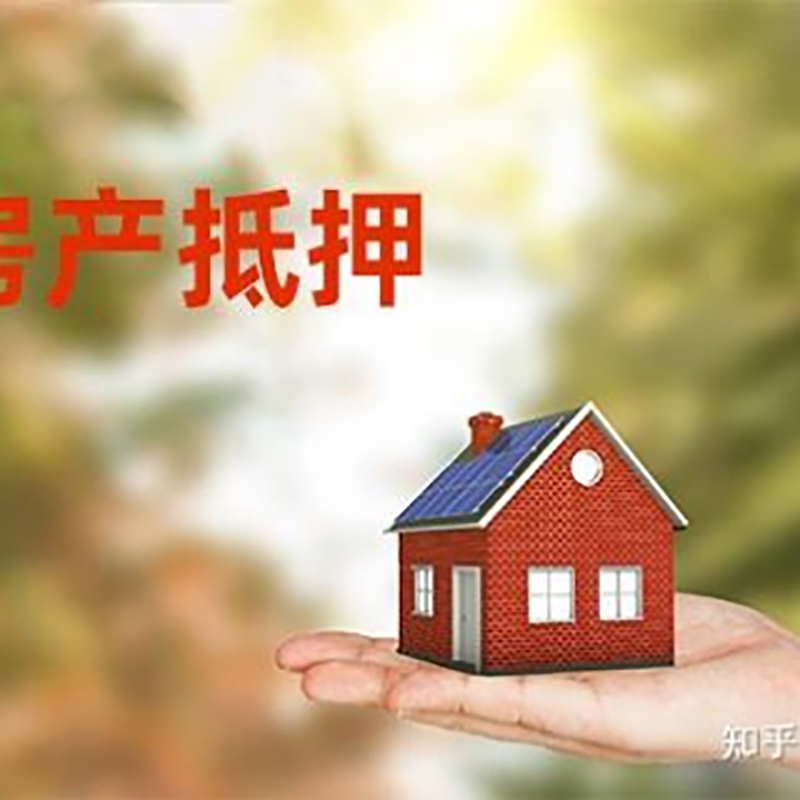 青原房屋抵押贷款的条件及流程